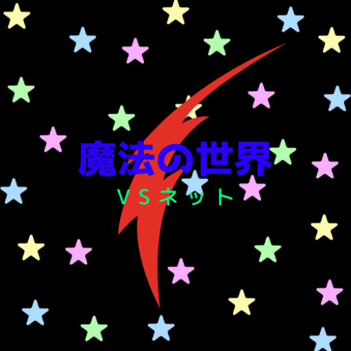魔法の世界VSネット
